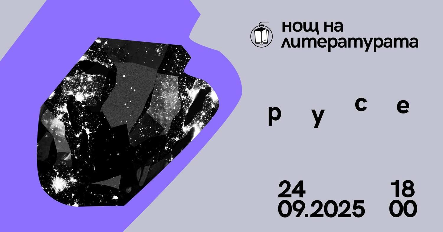 В Русе отбелязват Европейската нощ на литературата с четене В Русе отбелязват Европейската нощ на литературата с четене