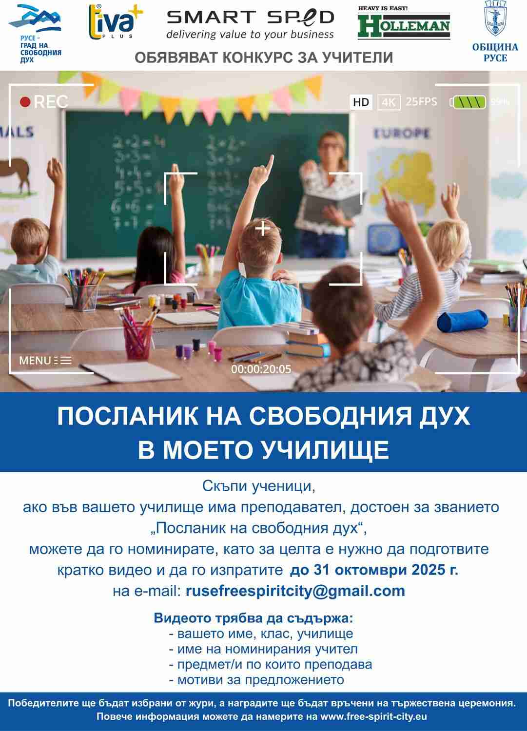 Ученици номинират преподаватели за "Посланик на свободния дух" в Русе