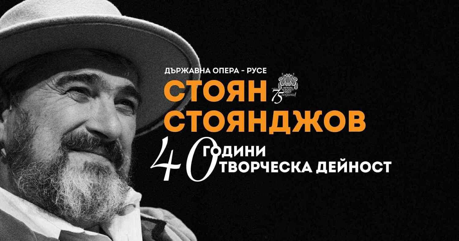 Стоян Стоянджов празнува 40 години изкуство с концерт в Русе Стоян Стоянджов празнува 40 години изкуство с концерт в Русе