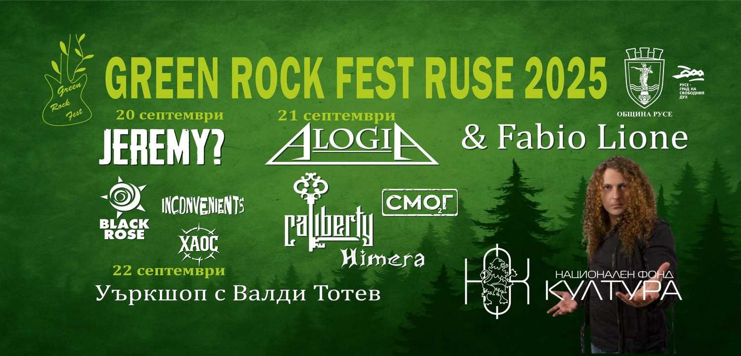 Звучи рок музика с екологични теми на Green Rock Fest Звучи рок музика с екологични теми на Green Rock Fest