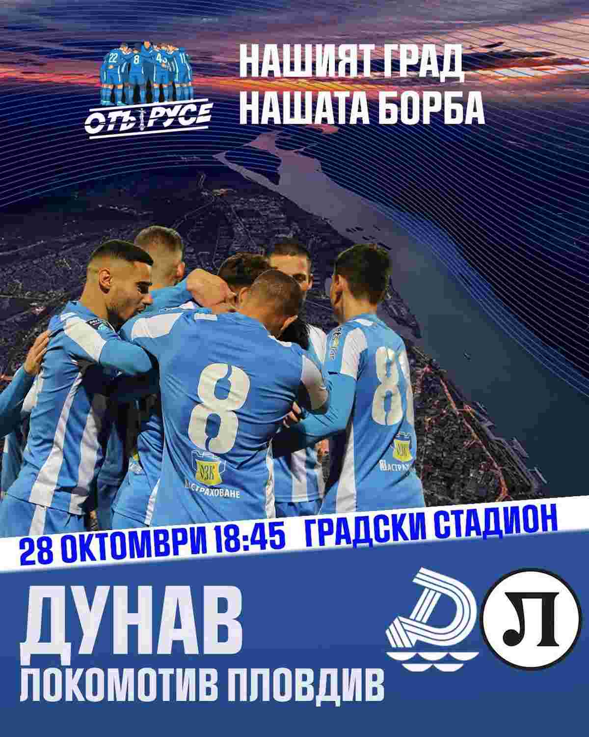 Дунав (Русе) среща Локомотив (Пловдив) в купата на България