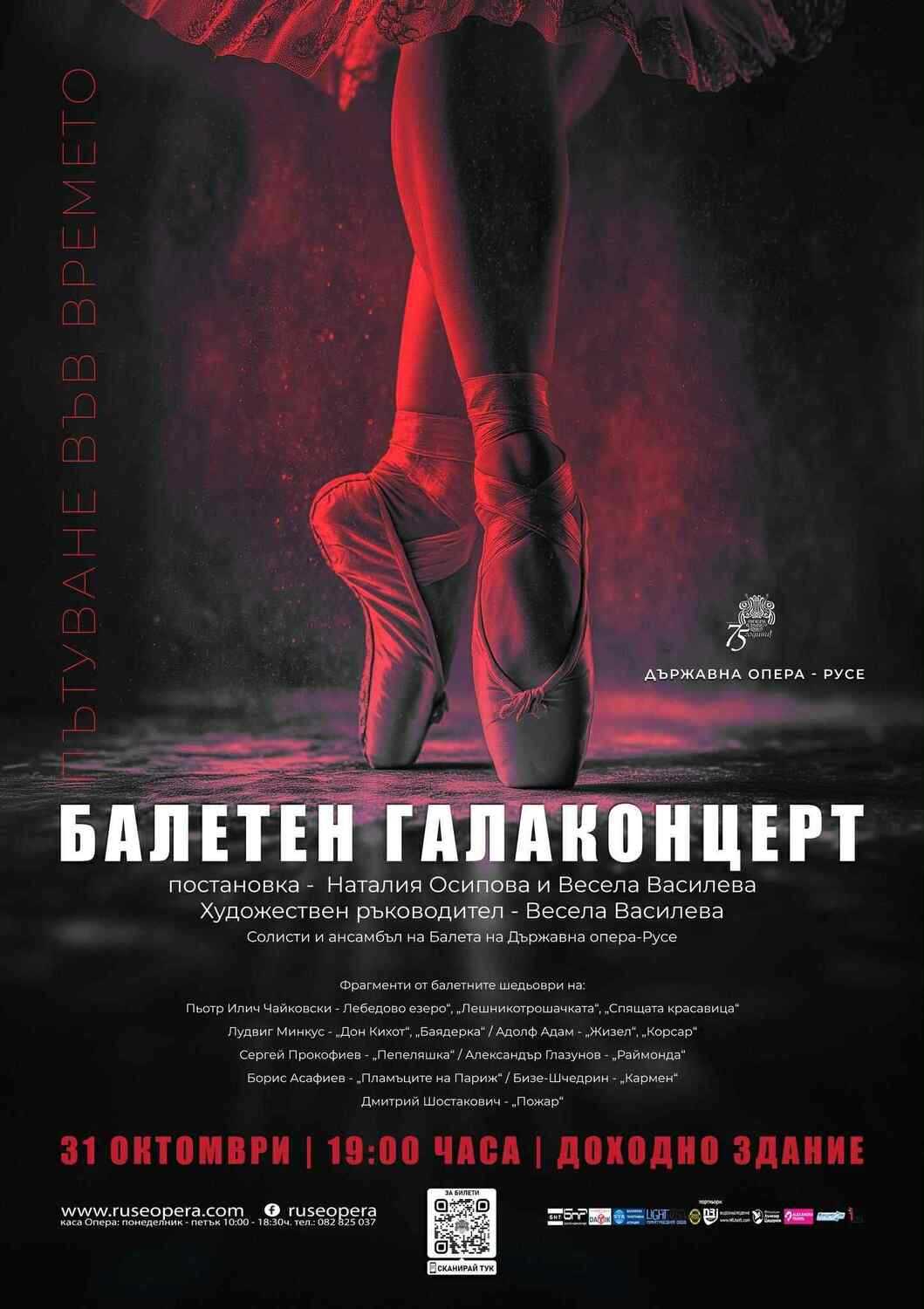 Балетният концерт "Пътуване във времето" в Русе на 31 октомври