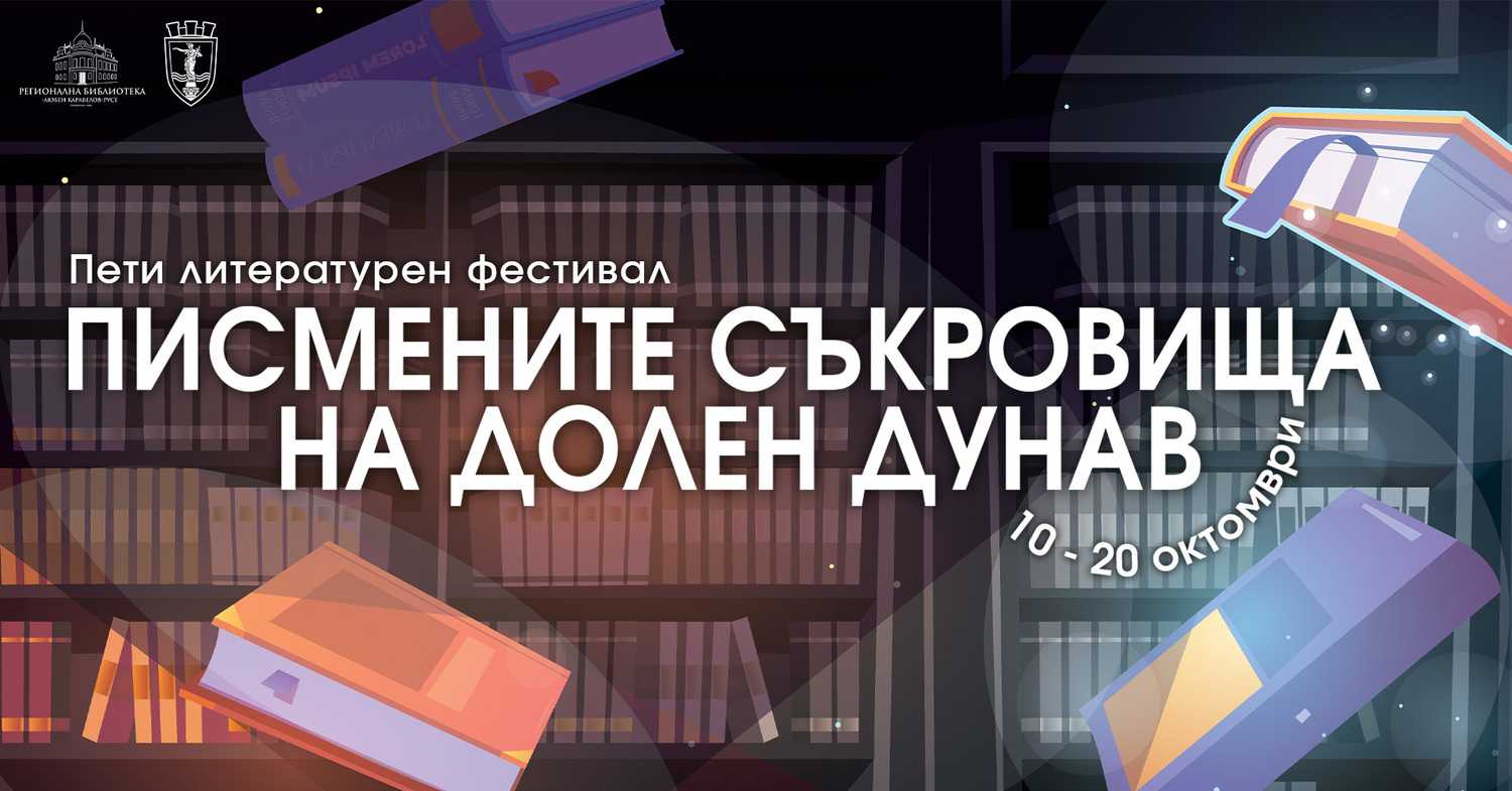 Литературен фестивал „Писмените съкровища на Долен Дунав“ в Русе