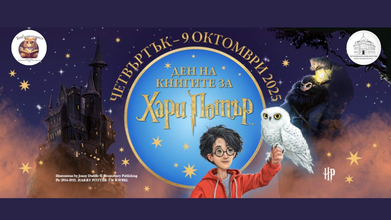 Ден на Хари Потър в Регионална библиотека „Любен Каравелов“ Русе