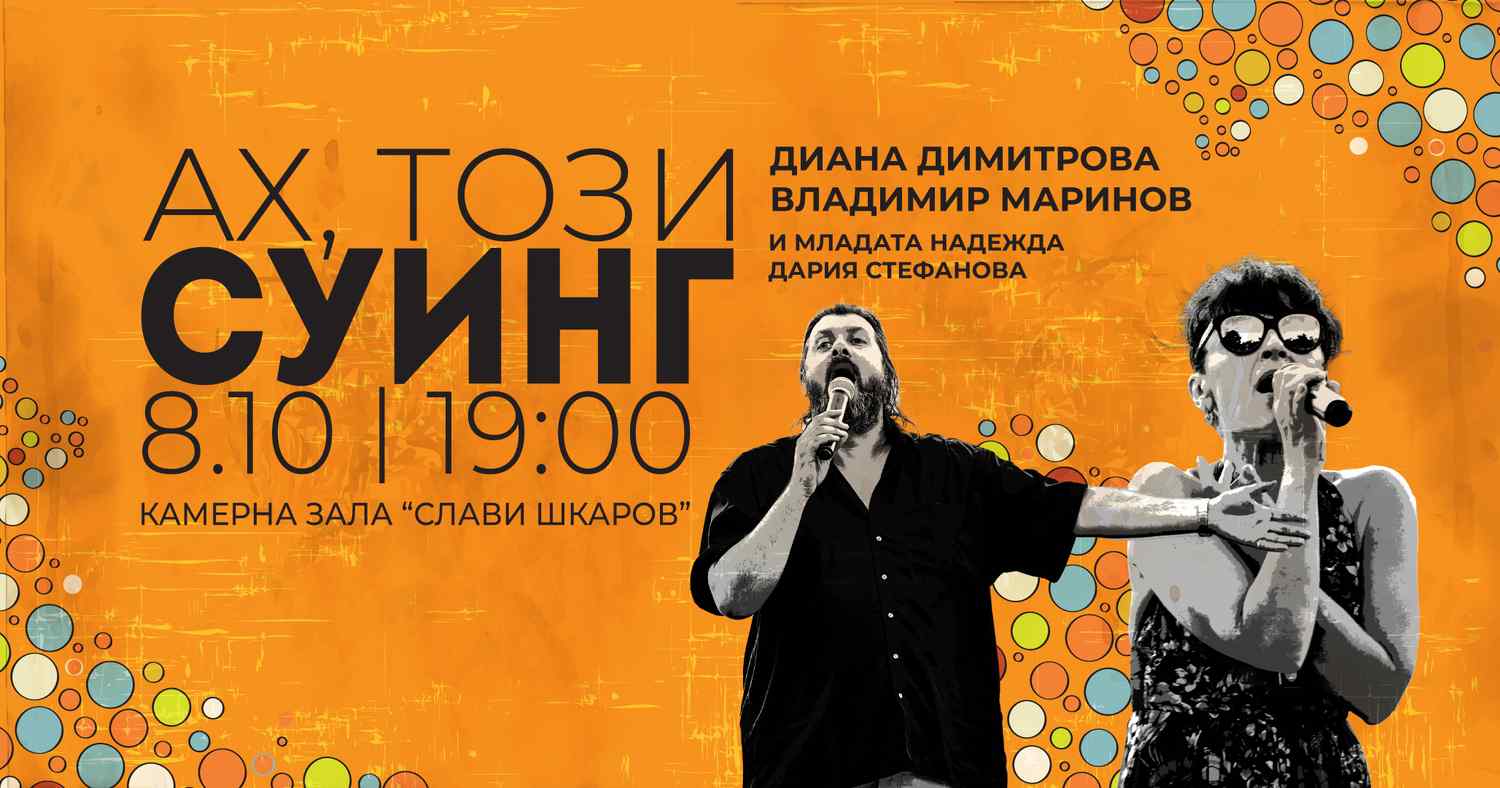 Концерт "Ах, този суинг" в Русе на 8 октомври