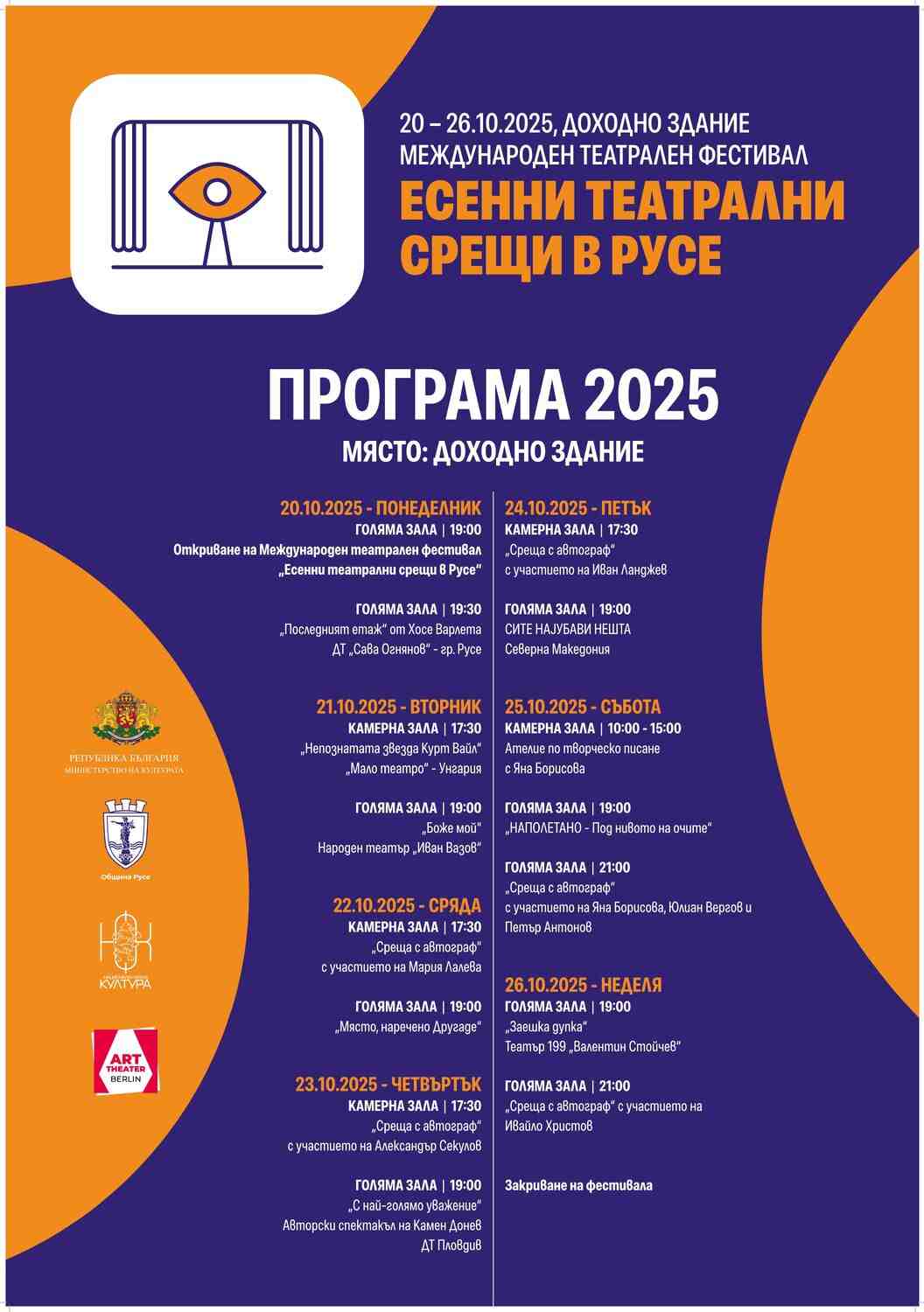 Фестивал „Есенни театрални срещи“ с ателие и спектакъл в Русе Фестивал „Есенни театрални срещи“ с ателие и спектакъл в Русе
