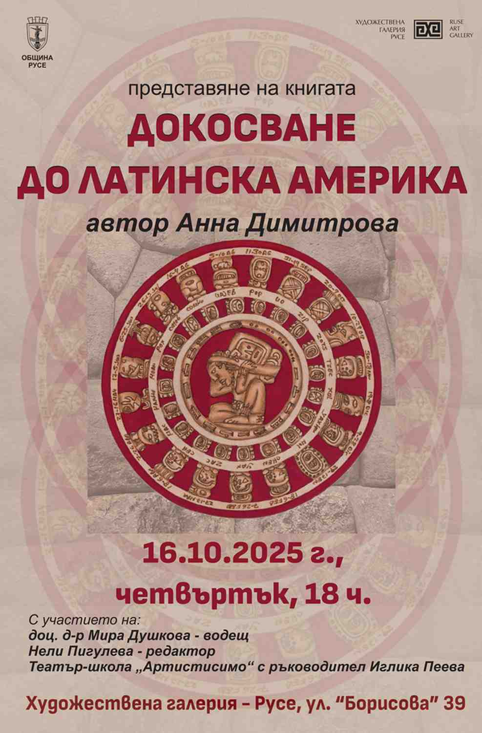 Представяне на пътеписа на русенската писателка Анна Димитрова