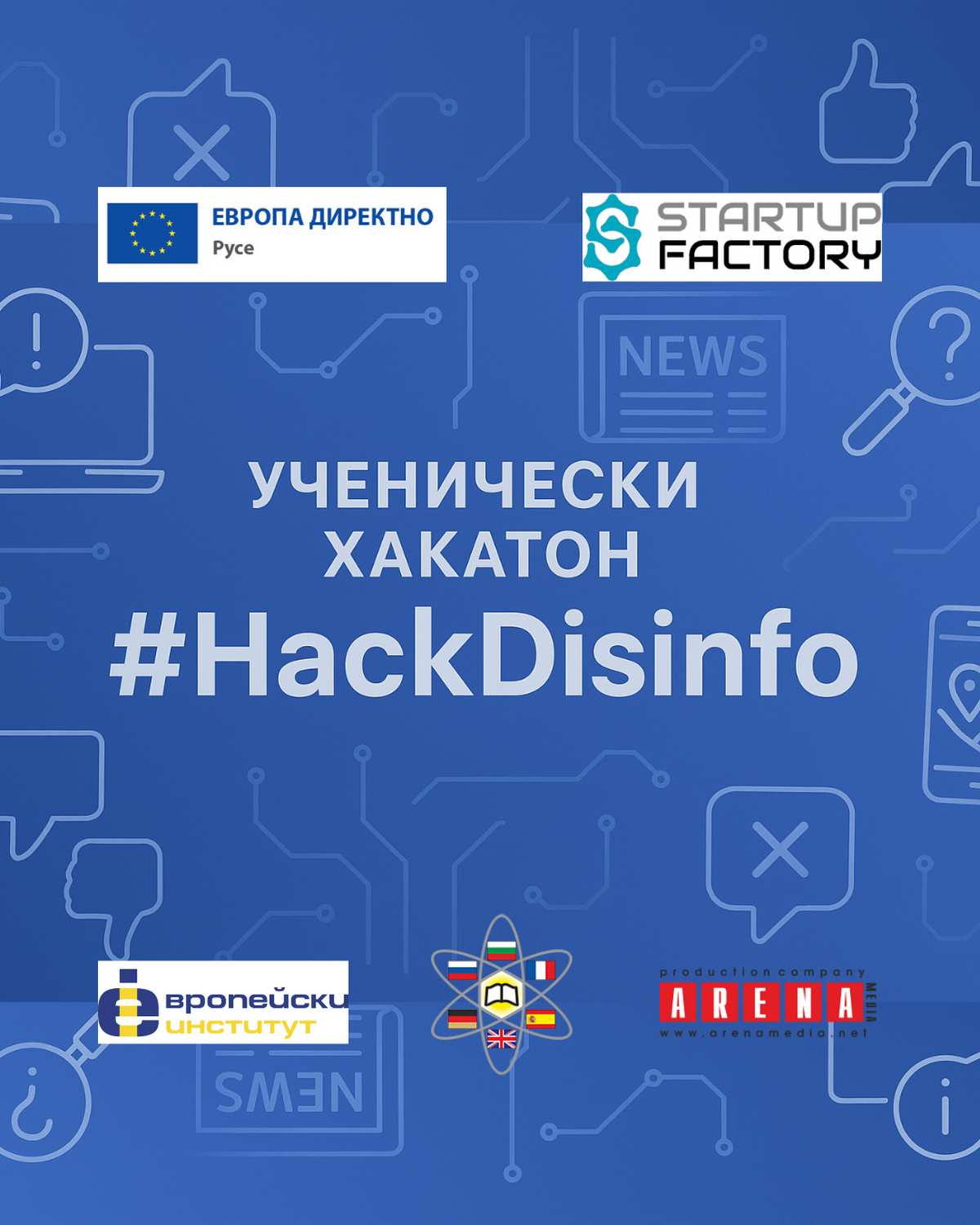 Хакатонът "#HackDisinfo" ще повиши медийната грамотност на учениците