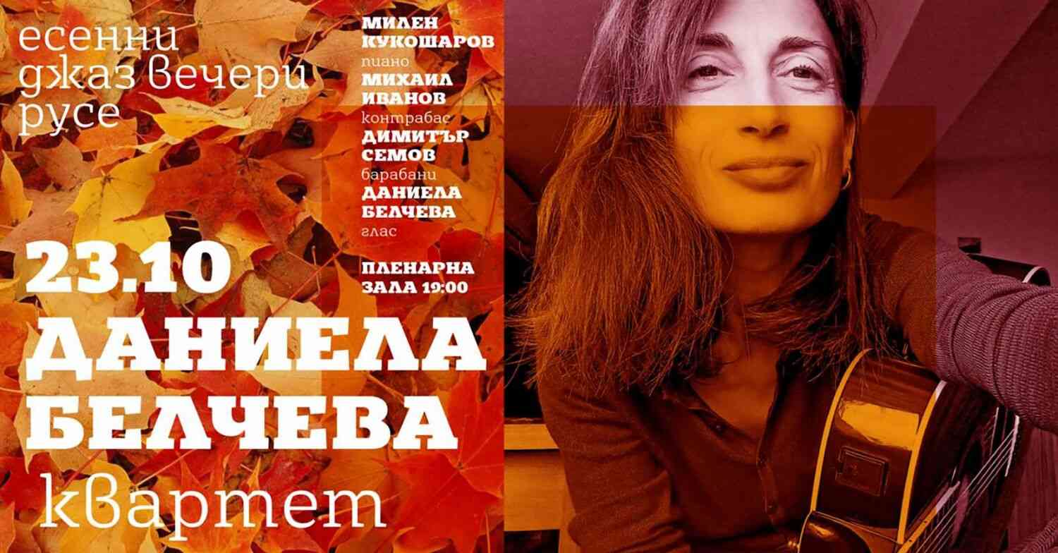Концерт на "Даниела Белчева квартет" в Русе на 23 октомври Концерт на "Даниела Белчева квартет" в Русе на 23 октомври