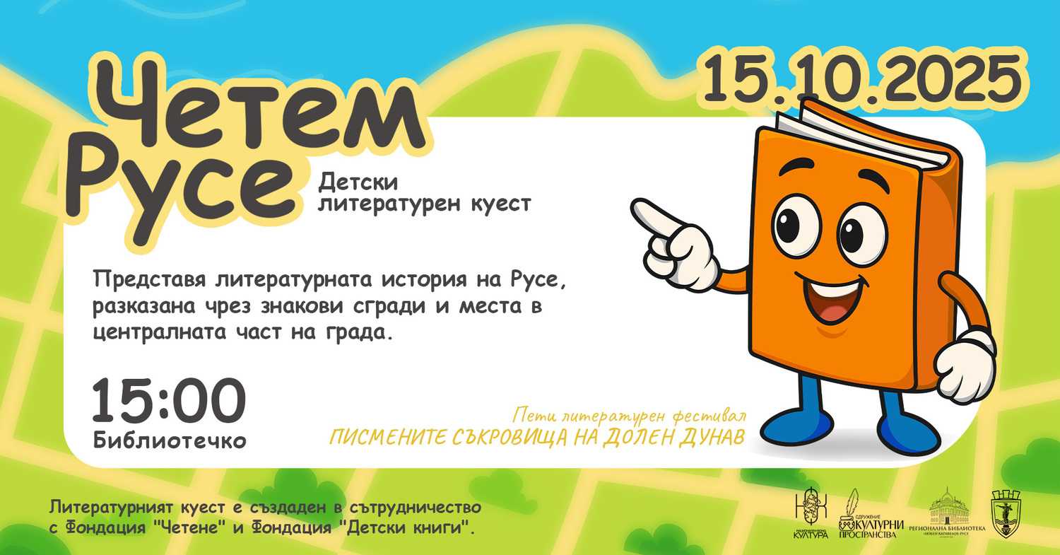 Детски куест „Четем Русе“ стартира от библиотека днес Детски куест „Четем Русе“ стартира от библиотека днес