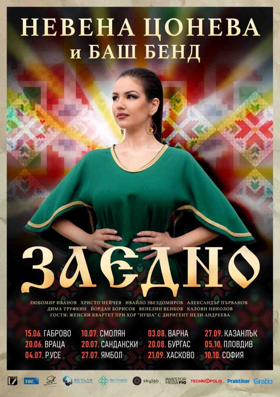 Концерт на Невена Цонева и „Баш бенд“ в София
