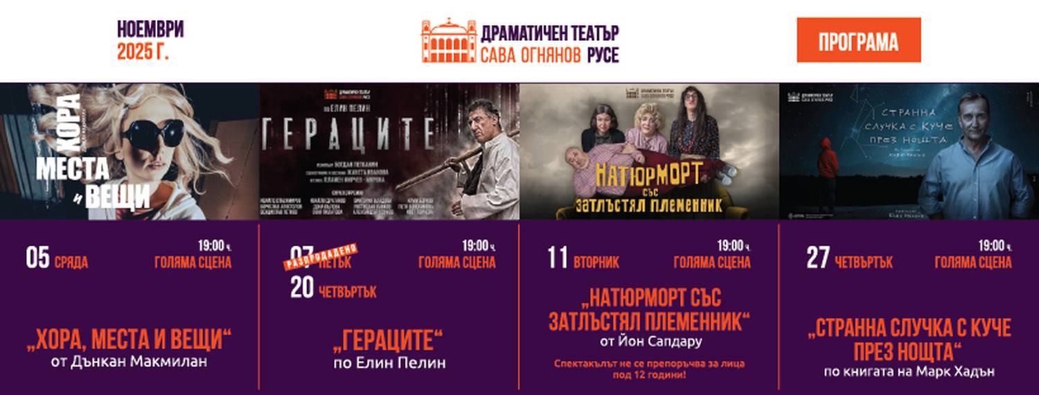 Драматичен театър „Сава Огнянов“ в Русе с нова програма