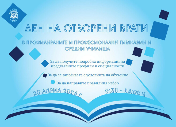 Ден на отворените врати за средните училища в Габрово се организира на 20 април