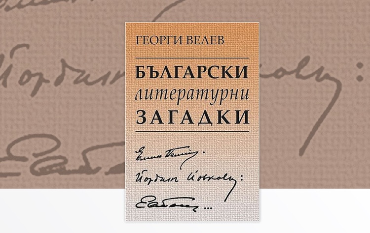 НБУ организира разговор за „Български литературни загадки: Елин Пелин, Йордан Йовков, Емилиян Станев“ от Георги Велев