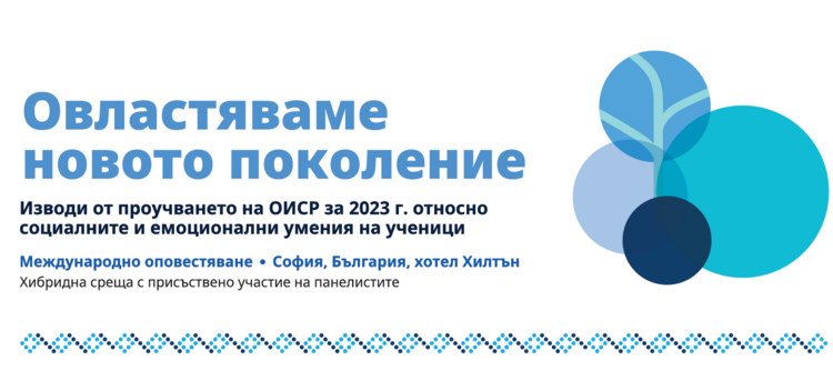 Проучване на Организацията за икономическо сътрудничество и развитие изследва социално-емоционалните умения сред 15-годишните ученици