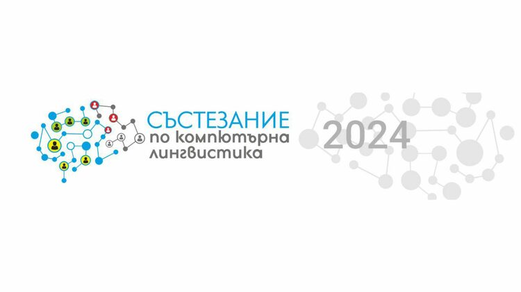 Шестото състезание по компютърна лингвистика ще се състои онлайн на 28 април