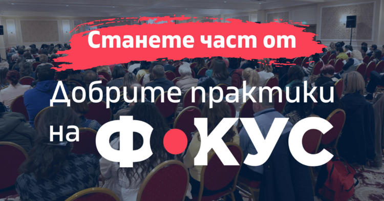 Проектно базираното обучение е все по-привлекателно за българските учители, според организаторите на конкурс за добри практики