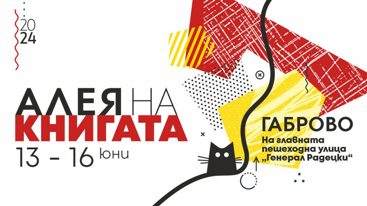 Изложението „Алея на книгата“ ще бъде в Габрово от 13 до 16 юни