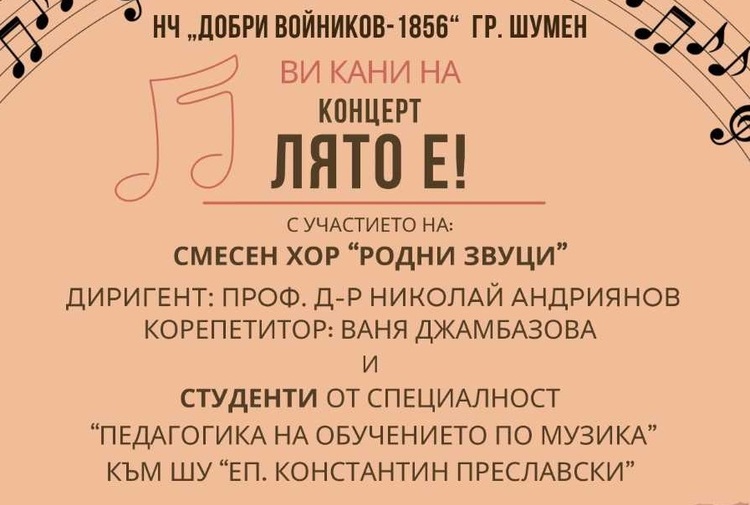 Хор „Родни звуци“ ще изнесе тази вечер концерт в Народно читалище „Добри Войников – 1856“ в Шумен