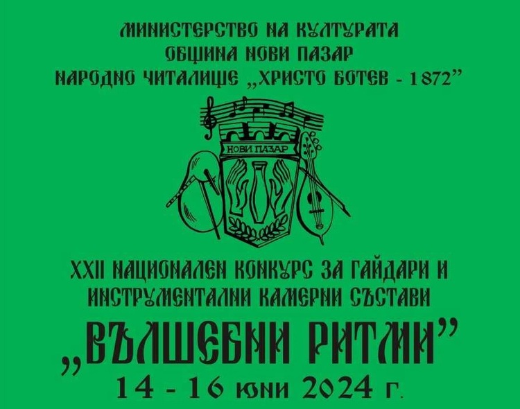 Над 150 гайдари ще се включат в Националния конкурс за гайдари и инструментални камерни състави "Вълшебни ритми" в Нови пазар