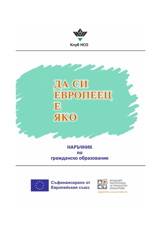 Наръчник по гражданско образование издаде екип на Клуба на нестопанските организации в Търговище