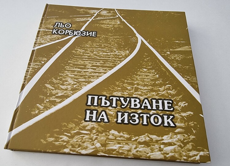 Книгата на Льо Корбюзие „Пътуване на Изток“ излиза за първи път в български превод