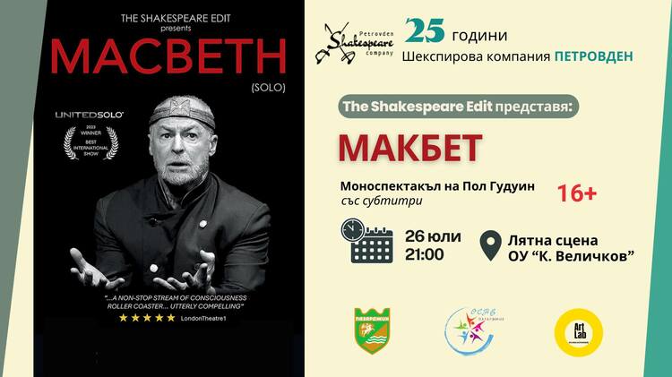 Моноспектакълът "Макбет" ще бъде представен тази вечер на лятната сцена в Паталеница