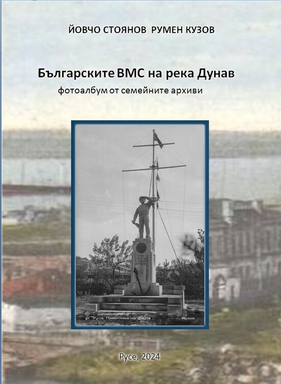 Неразказани истории за военния флот на България на река Дунав представят в книга двама русенци