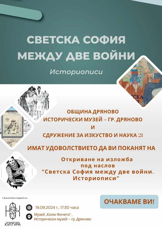 Тази вечер в Дряново откриват изложбата „Светска София между двете войни“