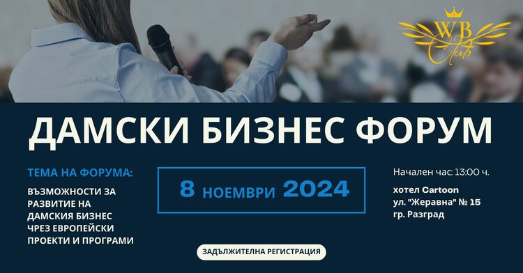 Възможностите за развитие на дамския бизнес чрез европейски проекти и програми ще бъдат обсъдени на форум в Разград