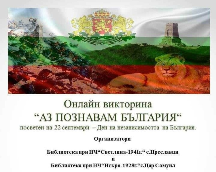 Библиотеките на две читалища в община Тутракан обявиха онлайн викторина с патриотично съдържание