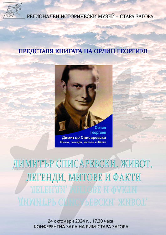 Представят книгата на Орлин Георгиев „Димитър Списаревски. Живот, легенди, митове и факти“ днес в Стара Загора