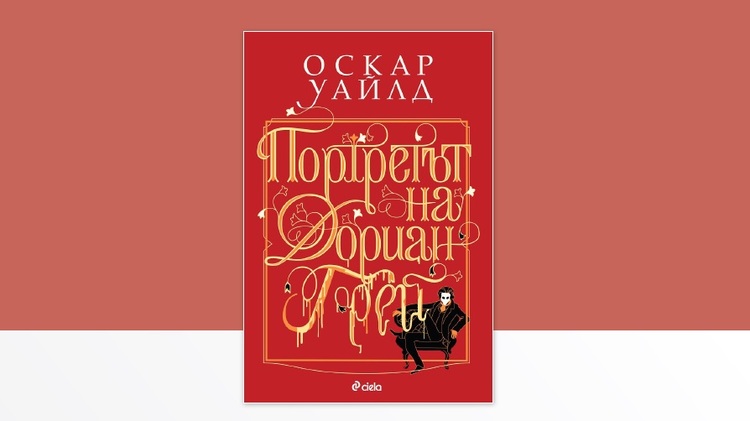 Читателският клуб на Нов български университет организира разговор за книгата „Портретът на Дориан Грей“ от Оскар Уайлд