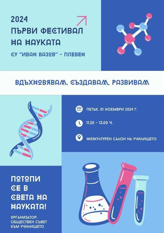 Първи фестивал на науката организират в плевенското Средно училище „Иван Вазов“