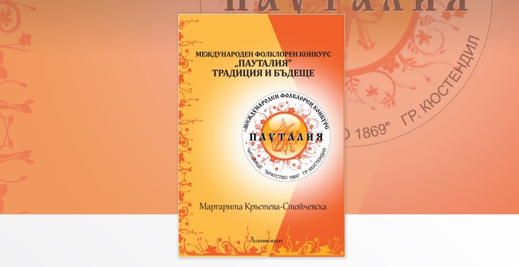 Нов български университет представя монографията „Международен фолклорен конкурс „Пауталия“ - традиция и бъдеще“