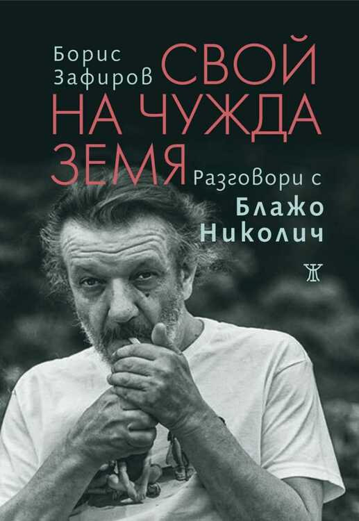 Борис Зафиров пише за живота и творчеството на Блажо Николич в нова книга