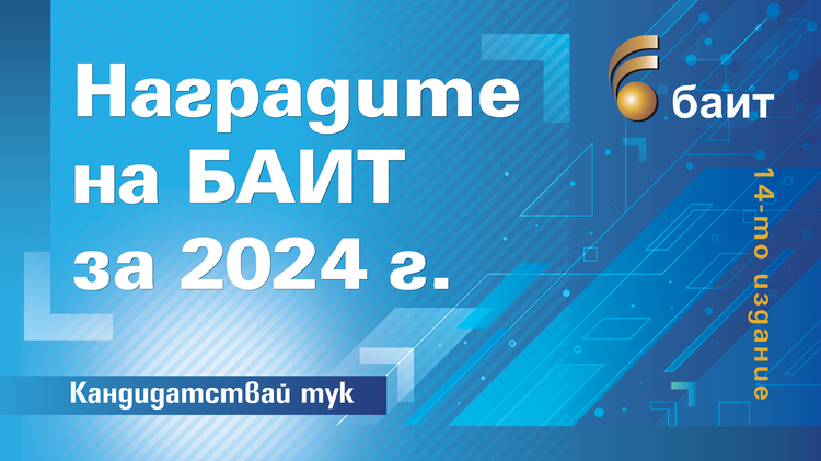 Подадени са първите кандидатури в конкурса "Наградите на БАИТ" за 2024 г., съобщиха от организаторите