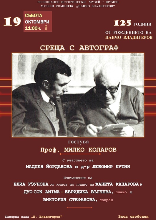 Композиторът, диригент и педагог проф. Милко Коларов ще гостува в Регионалния исторически музей - Шумен