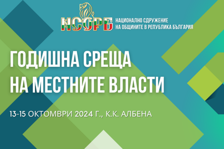 Годишната среща на местните власти започва в курорта "Албена", в откриването на форума ще участва президентът Румен Радев