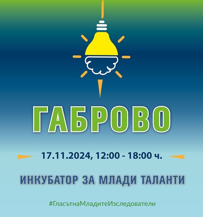 „Асоциация на младите учени“ организира в Габрово събитие под надслов „Инкубатор за млади таланти“