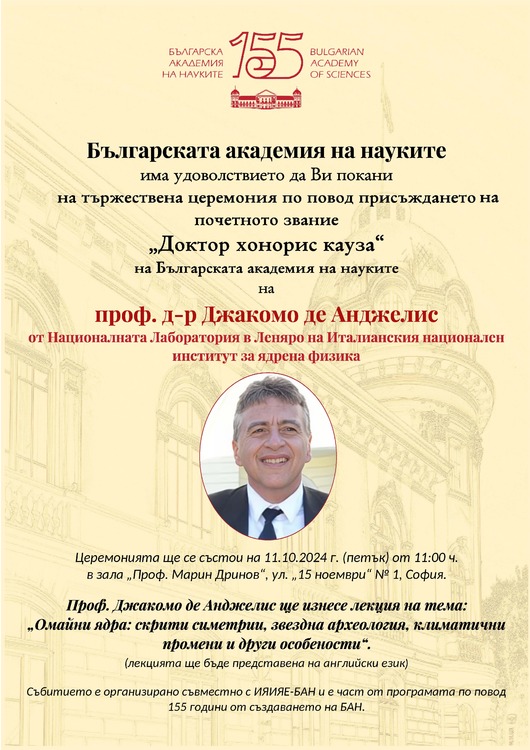 БАН присъжда почетното звание "доктор хонорис кауза" на италианския ядрен физик проф. д-р Джакомо де Анджелис