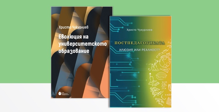 Нов български университет ще представи монографиите „Еволюция на университетското образование“ и „Постпедагогиката: Илюзия или реалност?“