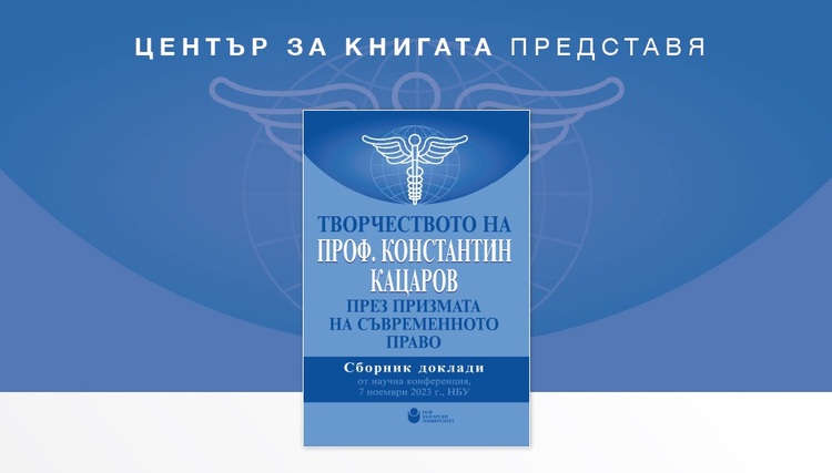 Нов български университет представя сборника „Творчеството на проф. Константин Кацаров през призмата на съвременното право“