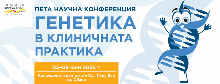 Най-новите открития в областта на геномиката ще са във фокуса на научна конференция „Генетика в клиничната практика“