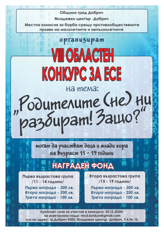 Областен конкурс за есе "Родителите (не) ни разбират. Защо?" събира творби на ученици от област Добрич