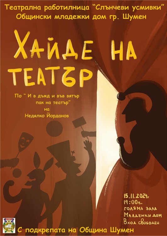 Театрална работилница „Слънчеви усмивки" ще представи премиерно спектакъла „Хайде на театър” тази вечер в Шумен