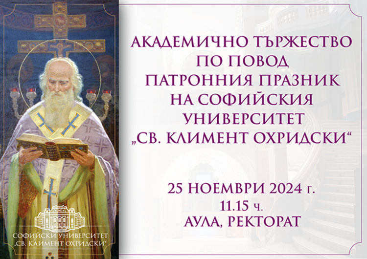 С академично тържество Софийският университет "Св. Климент Охридски" ще отбележи патронния си празник