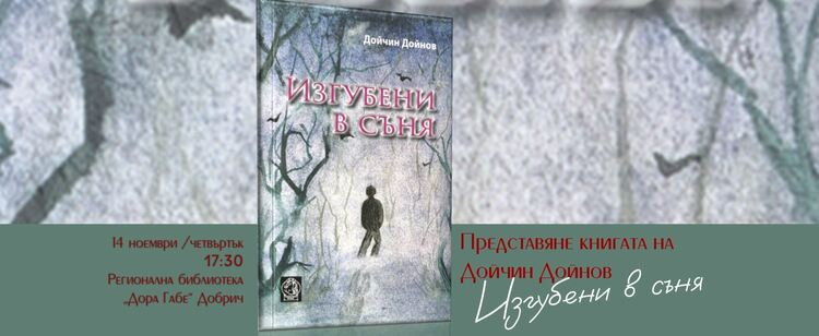 Разградският поет Дойчин Дойнов ще представи новата си книга "Изгубени в съня" в Добрич на 14 ноември