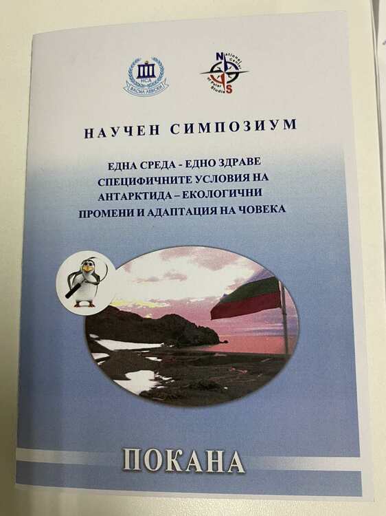 Симпозиумът "Една среда - едно здраве. Специфичните условия на Антарктида - екологични промени и адаптация на човека" ще се състои в НСА