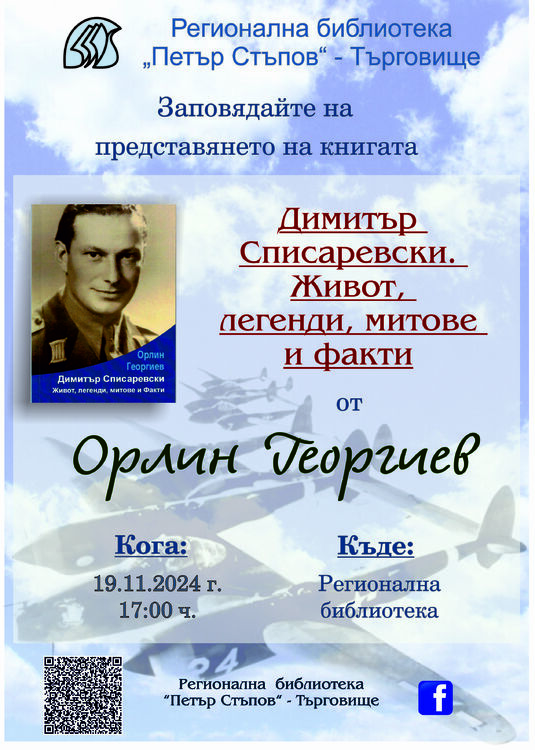 Книга за живота на летеца Димитър Списаревски ще бъде представена в Търговище